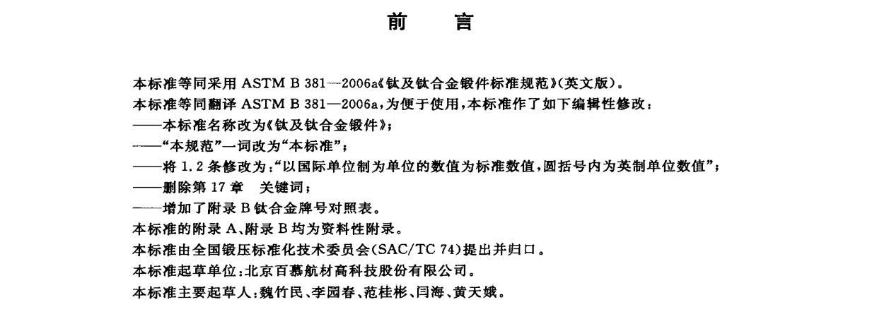 鈦及鈦合金鍛件標準 GB/T 25137-2010