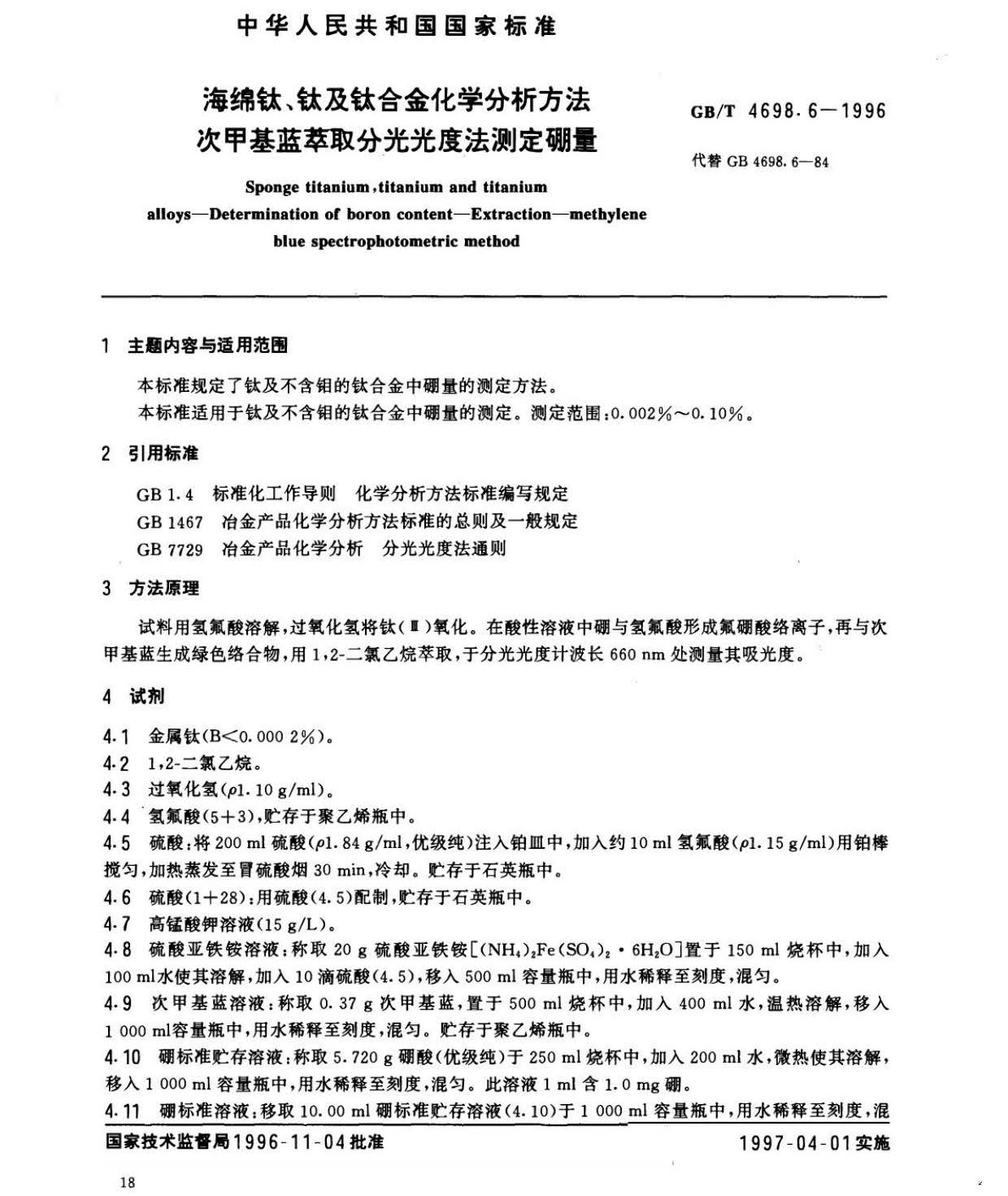 海綿鈦、鈦及鈦合金化學(xué)分析方法　庫侖法測定碳量