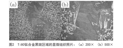 Ti80鈦合金黑斑區(qū)域的顯微組織照片