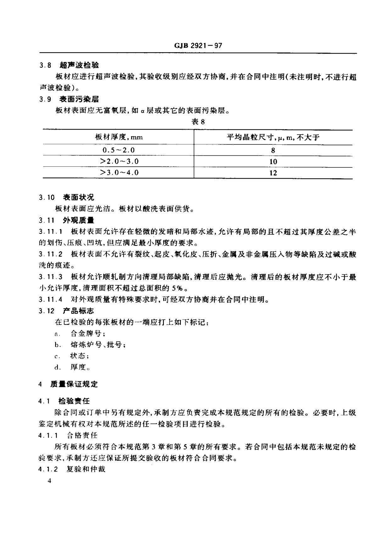 超塑成形用TC4鈦合金板材國軍標規(guī)范 GJB 2921-97