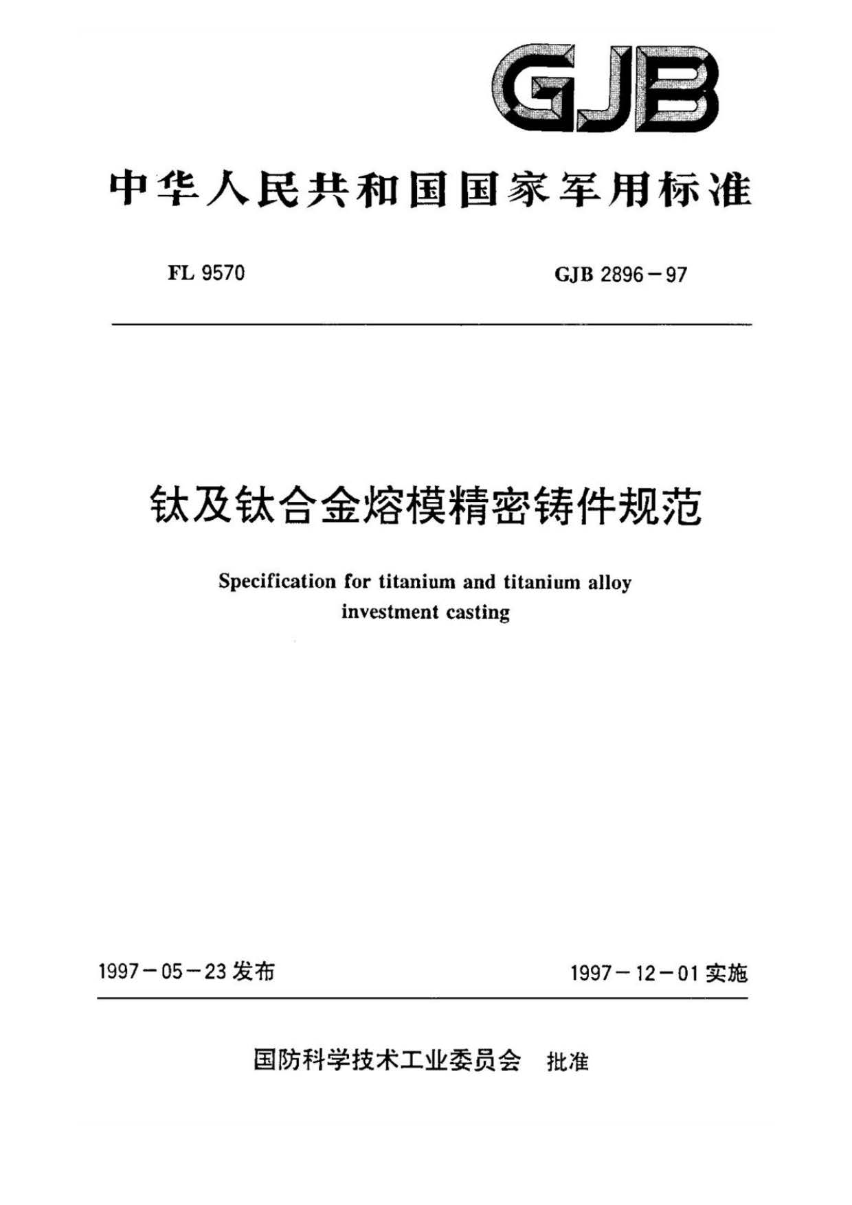 鈦及鈦合金熔模精密鑄件規(guī)范國軍標 GJB 2896-97