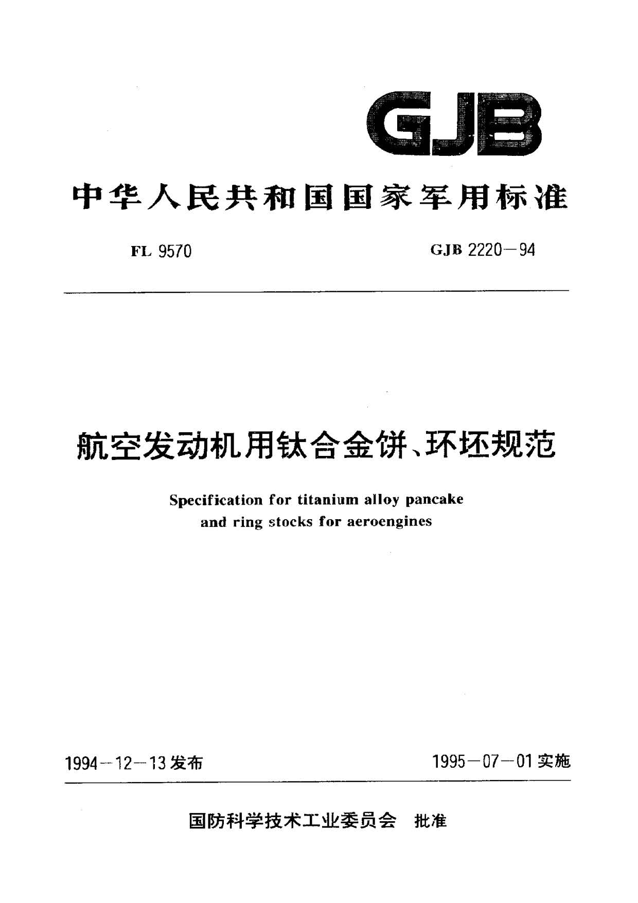 航空發(fā)動機(jī)用鈦合金餅環(huán)坯規(guī)范國軍標(biāo) GJB2220-94