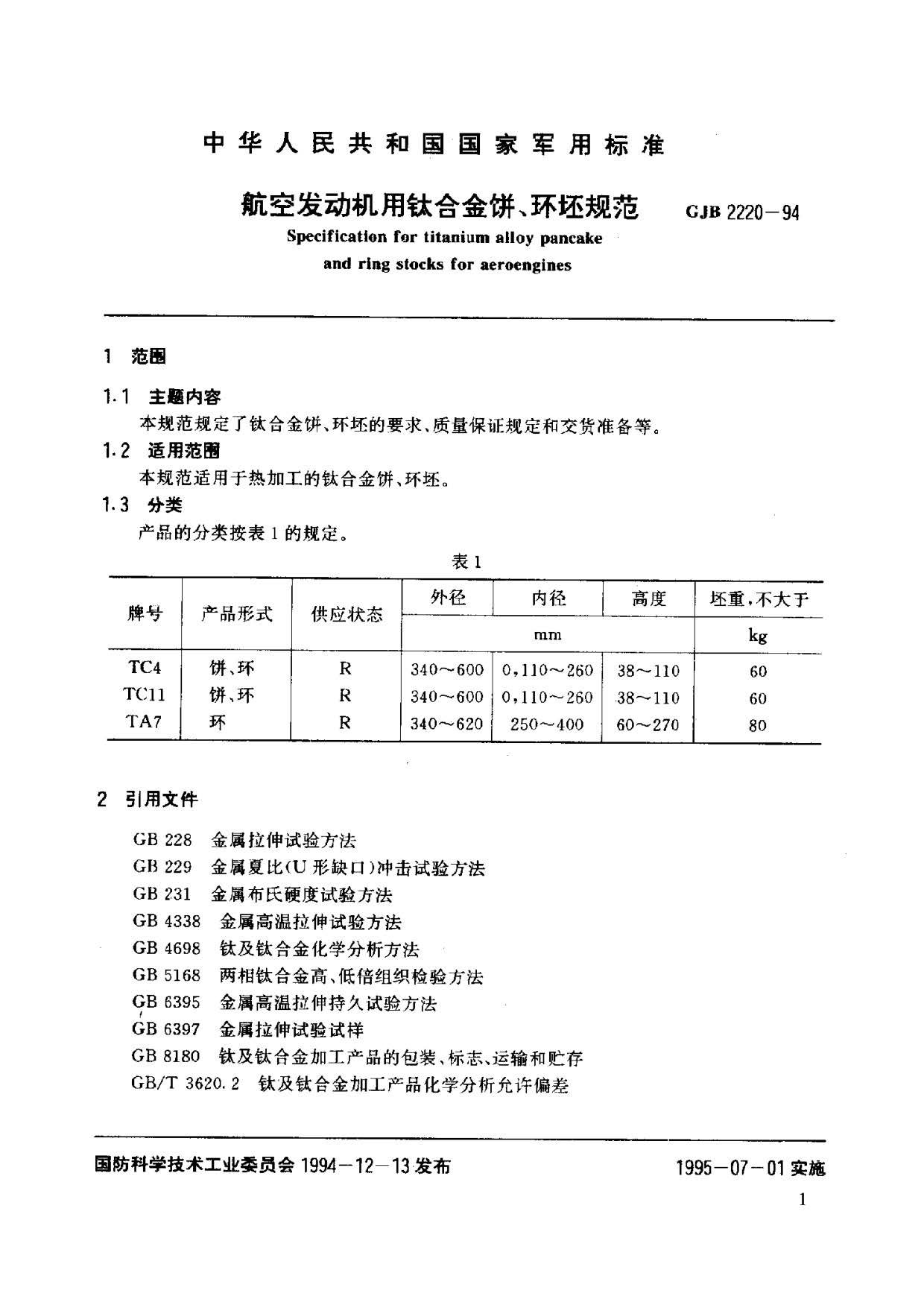 航空發(fā)動機(jī)用鈦合金餅環(huán)坯規(guī)范國軍標(biāo) GJB2220-94