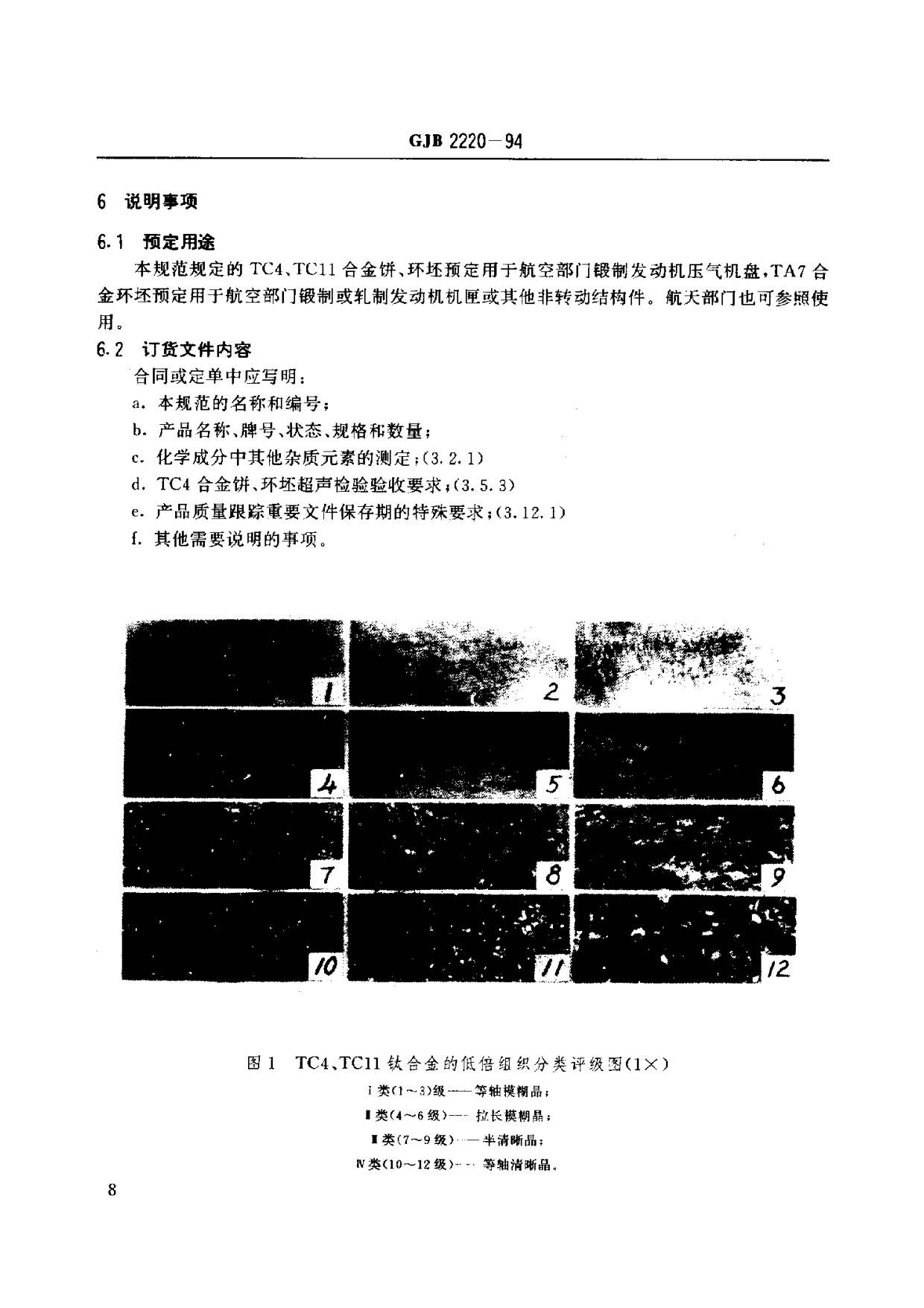 航空發(fā)動機(jī)用鈦合金餅環(huán)坯規(guī)范國軍標(biāo) GJB2220-94