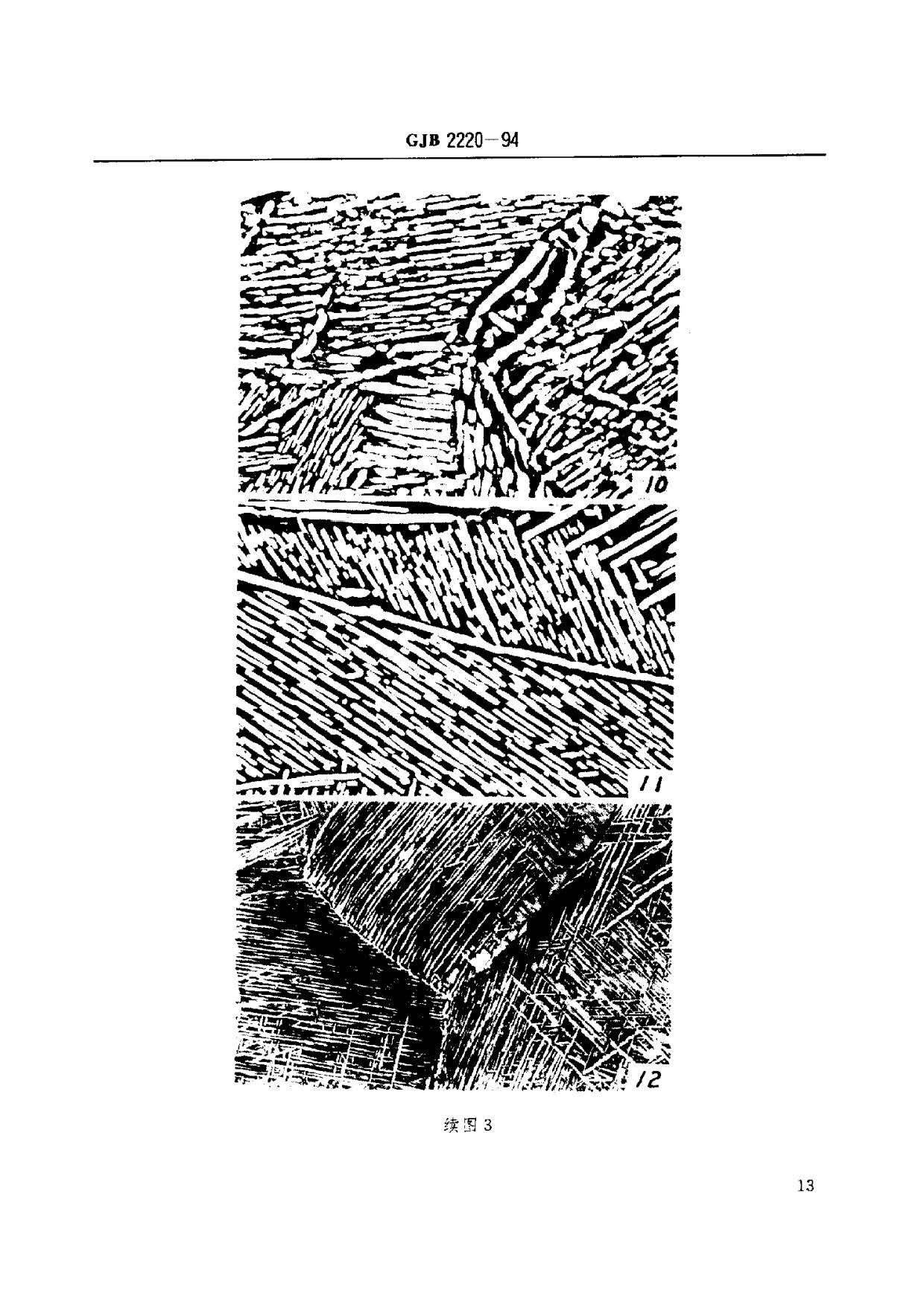 航空發(fā)動機(jī)用鈦合金餅環(huán)坯規(guī)范國軍標(biāo) GJB2220-94