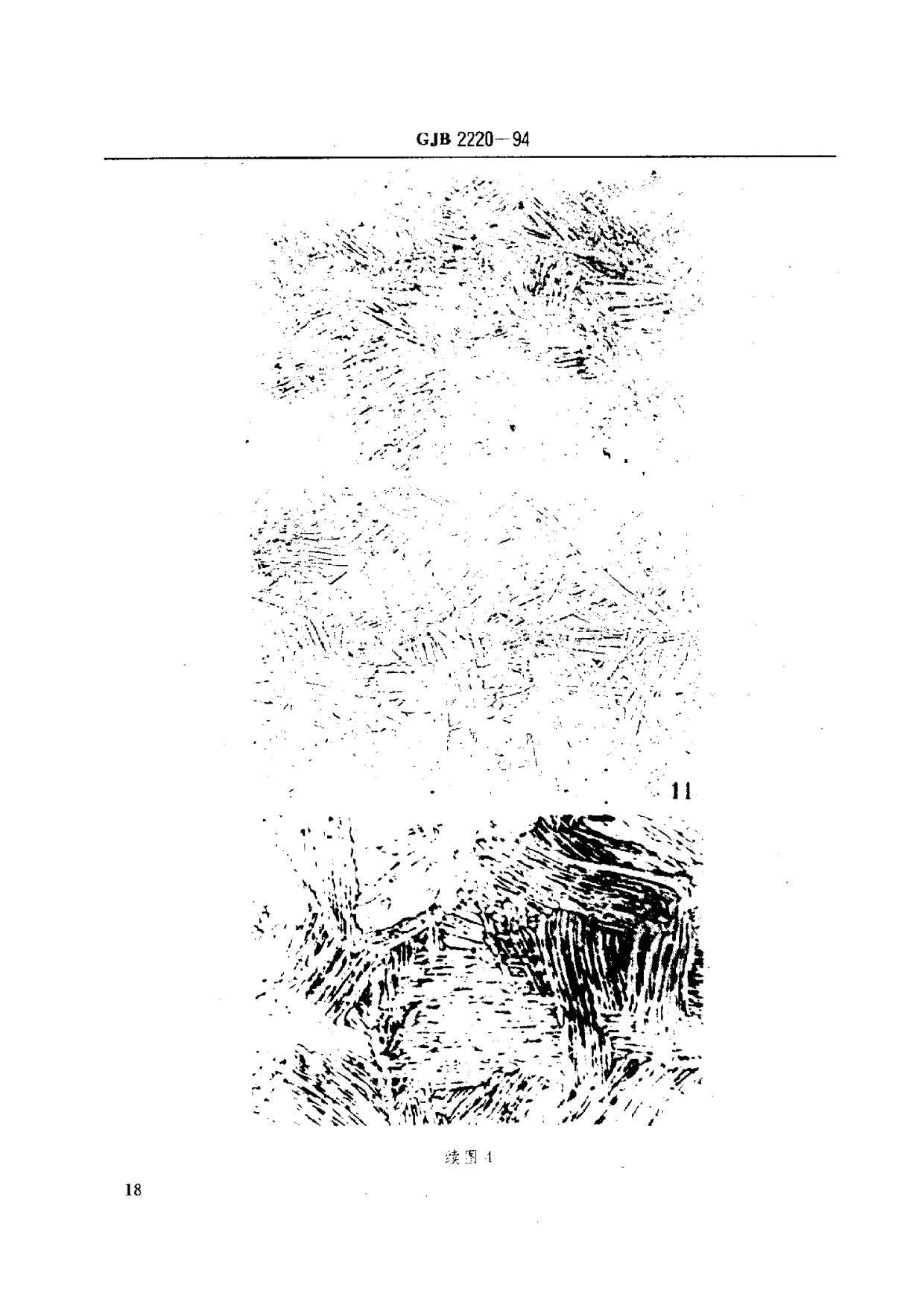 航空發(fā)動機(jī)用鈦合金餅環(huán)坯規(guī)范國軍標(biāo) GJB2220-94