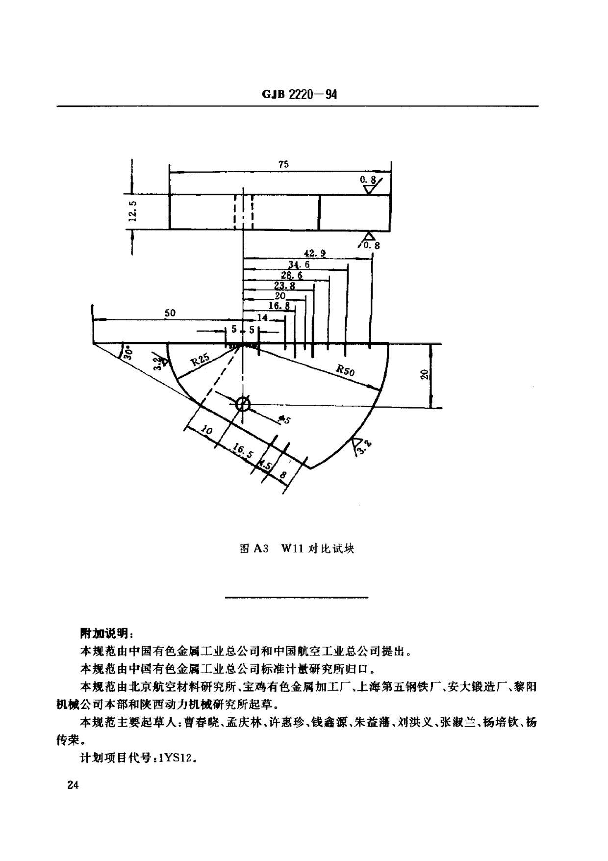 航空發(fā)動機(jī)用鈦合金餅環(huán)坯規(guī)范國軍標(biāo) GJB2220-94