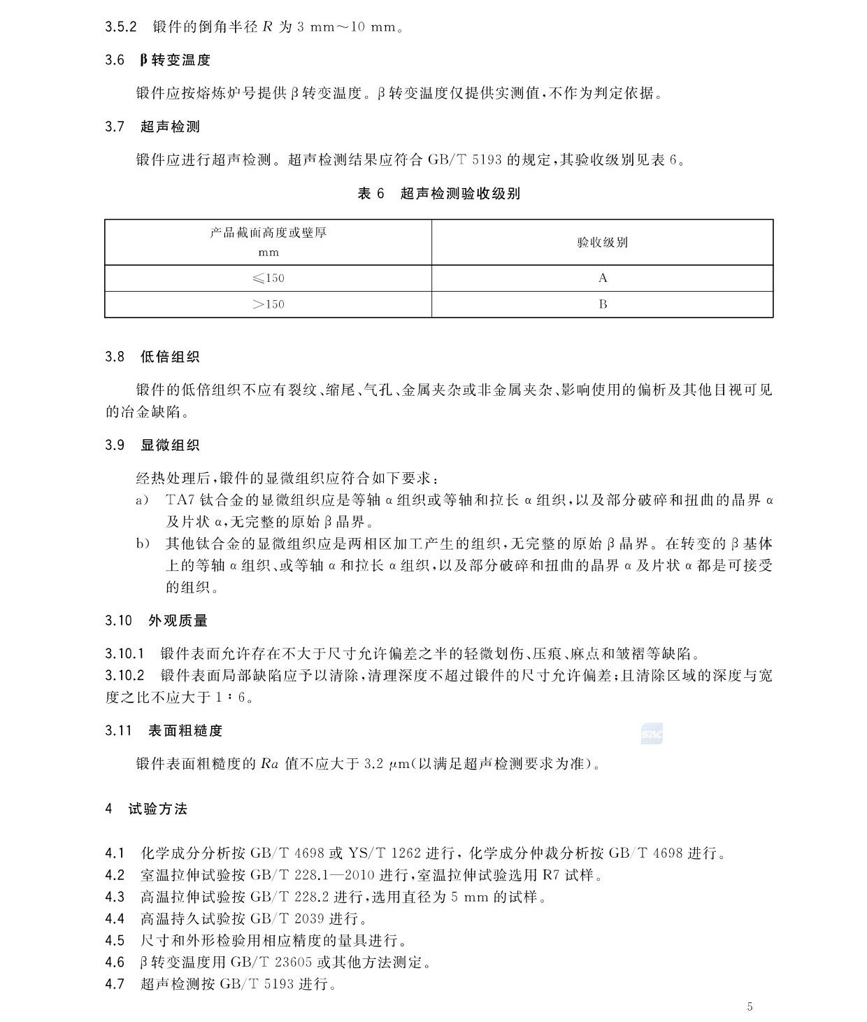 航空航天用高溫鈦合金鍛件GB/T 38915-2020 國家標(biāo)準(zhǔn)