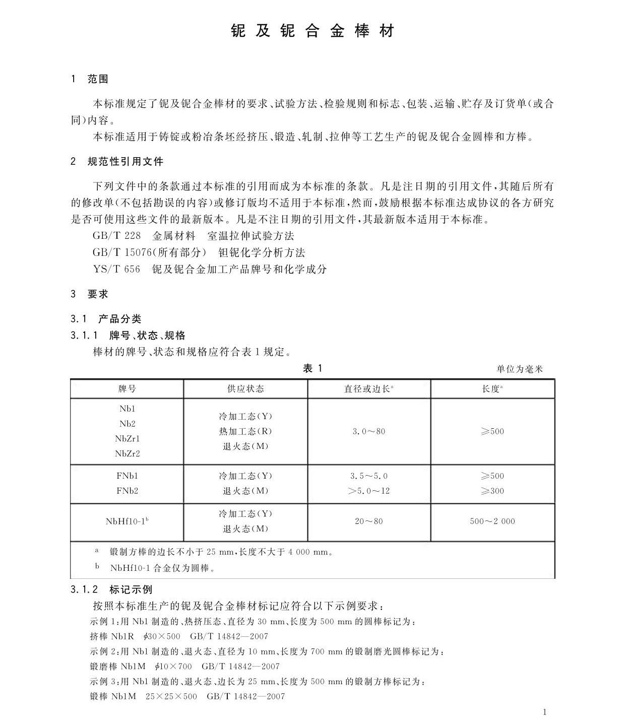 鈮及鈮合金棒國家標準GB/T 14842-2007