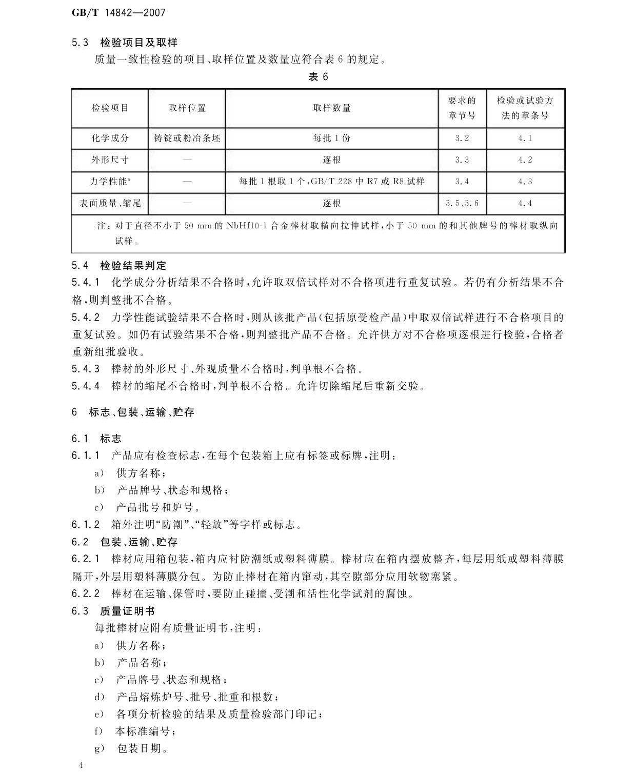 鈮及鈮合金棒國家標準GB/T 14842-2007